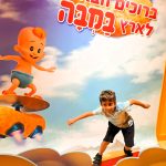 הרפתקאות בארץ במבה