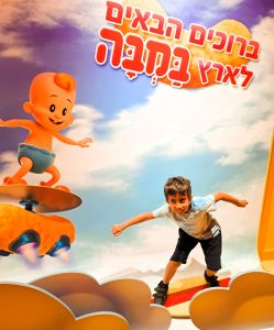ביקור בארץ הבמבה